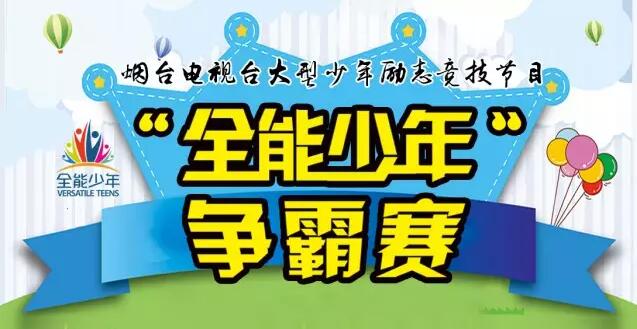 还等什么 追逐梦想,成就未来 全能少年,期待你登场!