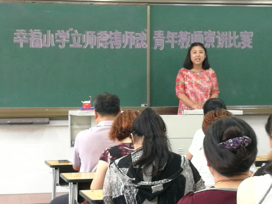 幸福小学举行师德演讲比赛活动