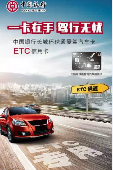 中行爱驾汽车卡ETC高速通行费打折 优惠重磅