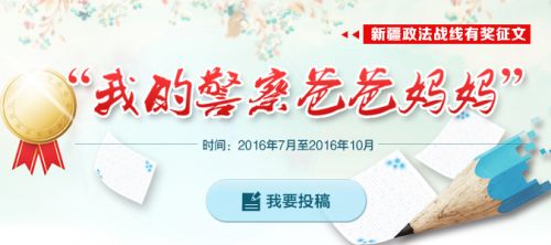 新疆网启动“我的警察爸爸妈妈”主题征文活动