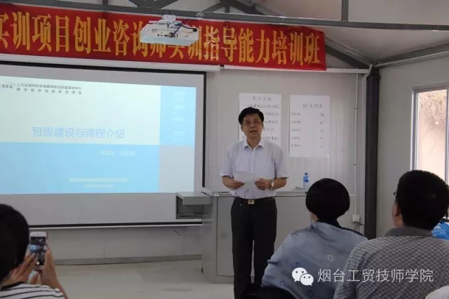 烟台工贸技师学院创业咨询师师资培训班落幕_