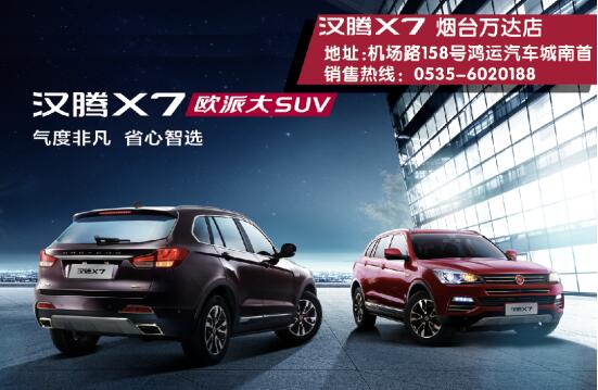 欧派大SUV 汉腾X7登陆港城 欢迎品鉴_烟台汽