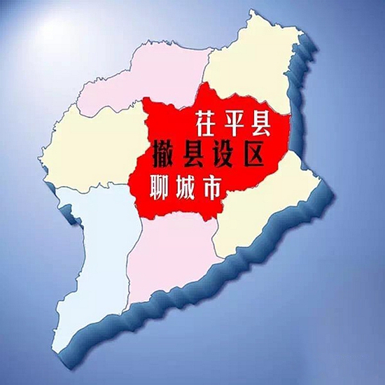 聊城市委十二届十次会议审议通过茌平县撤县设区