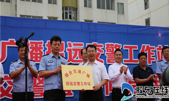 烟台交通广播招远交警直播间启用仪式圆满完成