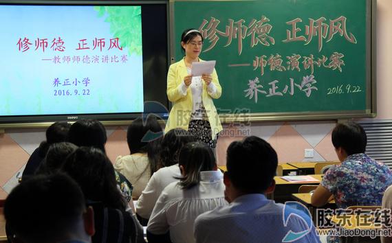 敬业爱生奉献 养正小学举行师德演讲比赛(图 科教文体 烟台新闻网