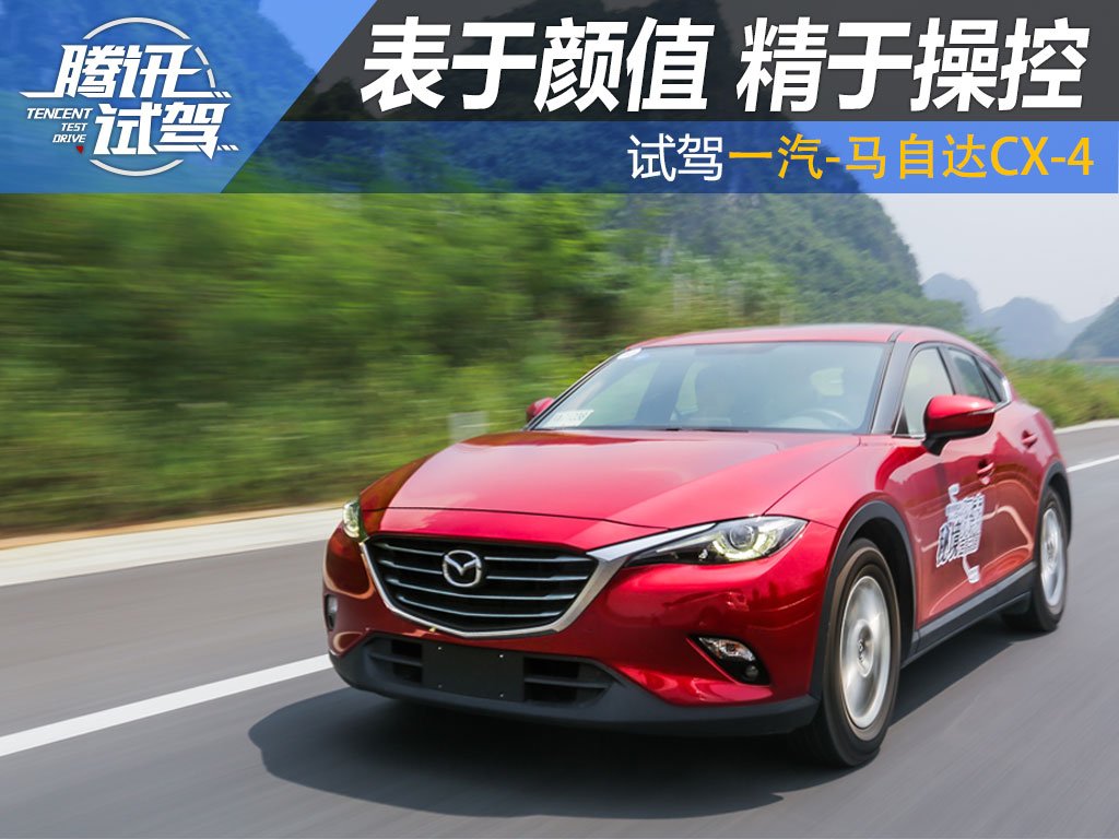 表于颜值 精于操控 试驾一汽马自达CX-4