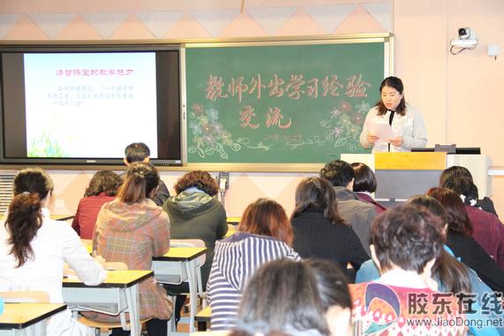 养正小学举行教师外出学习经验交流活动 科教