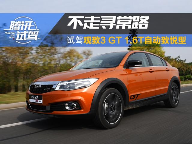 不走寻常路 试驾观致3 GT 1.6T自动致悦型