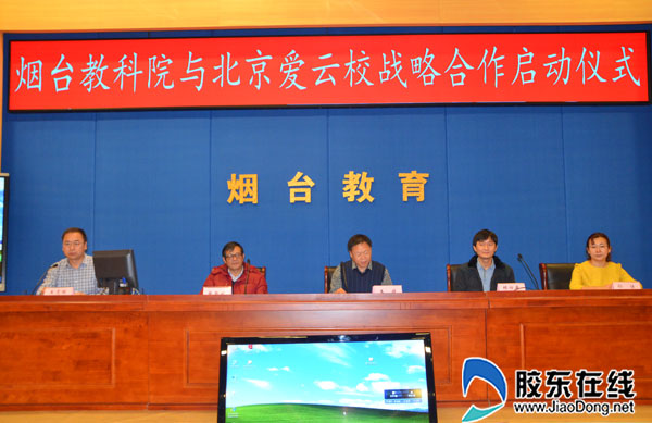 烟台教科院与爱云校签约 大数据助力个性化学