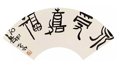 鲁大东作品 篆书《永受嘉福》