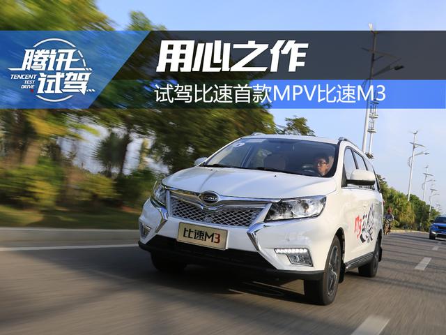 试驾比速首款MPV比速M3 用心之作