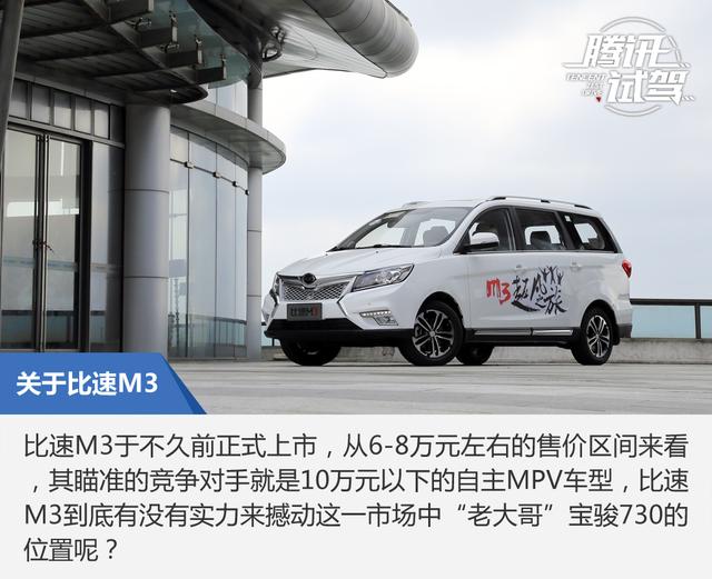 试驾比速首款MPV比速M3 用心之作