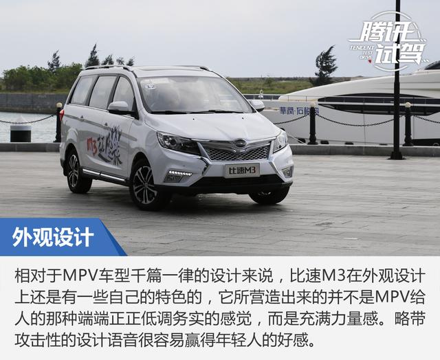 试驾比速首款MPV比速M3 用心之作