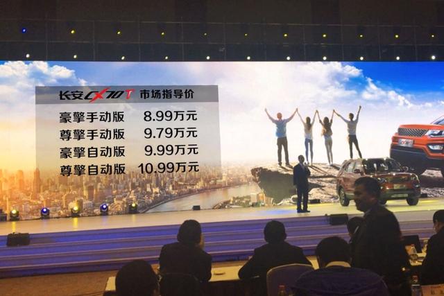 长安CX70T正式上市 售价8.99-10.99万元