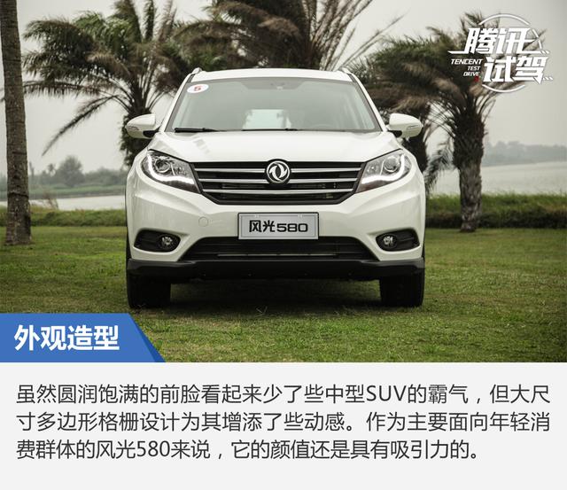 居家出行好伙伴 试驾东风风光580自动挡