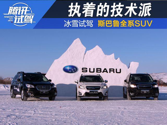 执着的技术派 冰雪试驾斯巴鲁全系SUV