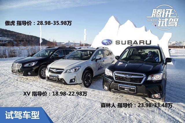 执着的技术派 冰雪试驾斯巴鲁全系SUV