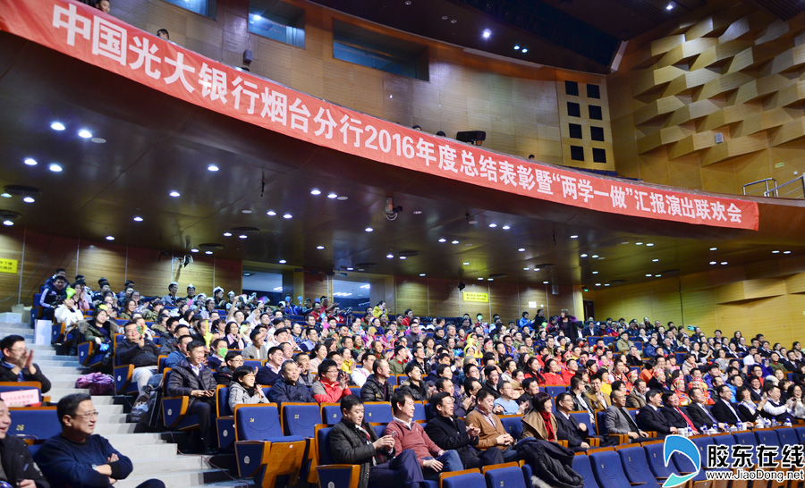 光大银行烟台分行2016年度总结表彰暨两学一