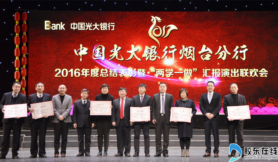 光大银行烟台分行2016年度总结表彰暨两学一