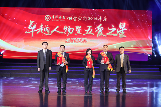 烟台中行召开2016年卓越人物暨五爱之星颁奖