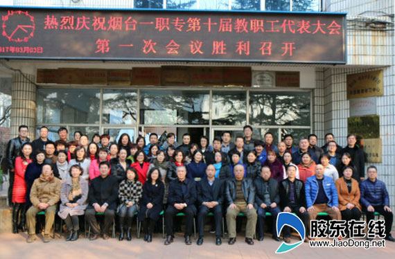 烟台一职专喜迎第十届教代会第一次会议_烟台