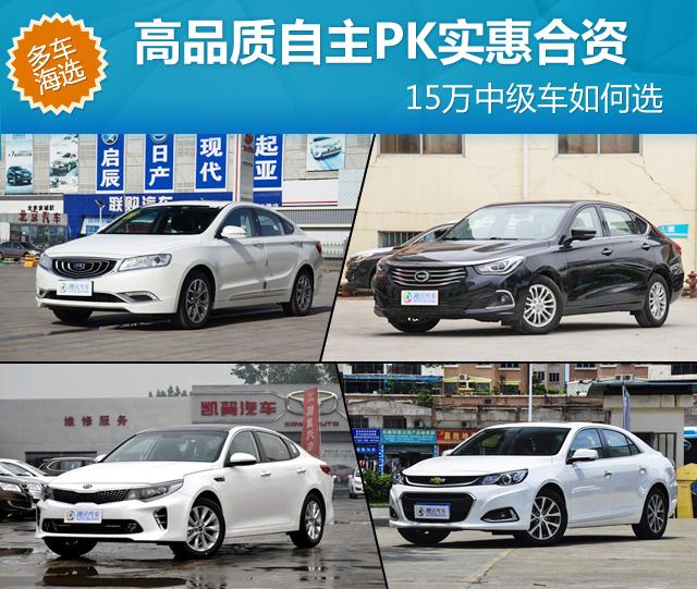15万中级车如何选 高品质自主PK实惠合资