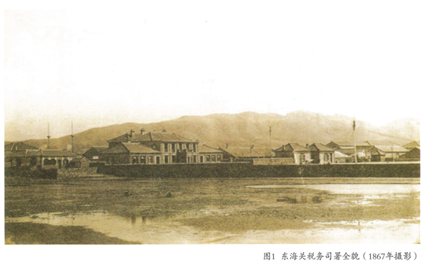 1867年的东海关税务司公署