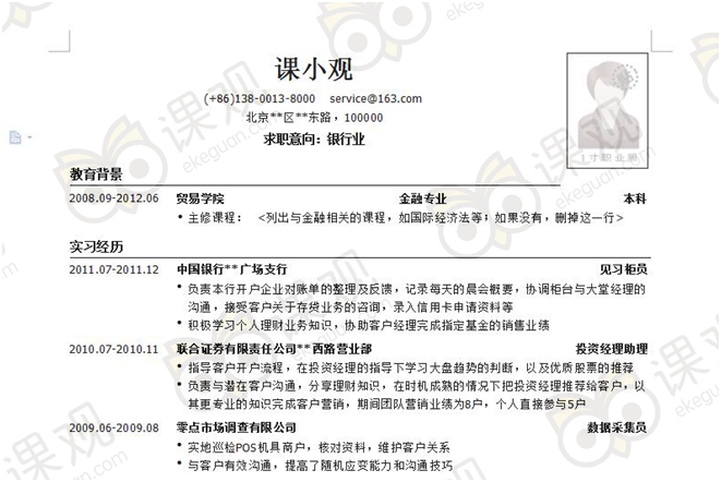 2018银行校园招聘简历模板