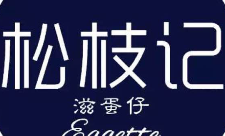 芝罘区好吃的冰激凌推荐 你不来一个吗