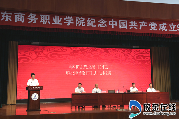 山东商务职业学院纪念中国共产党成立96周年大会举行图