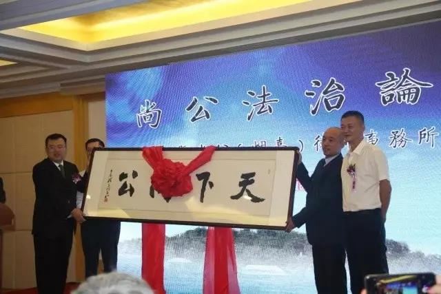 首届尚公法治论坛 暨尚公(烟台)律师事务所启