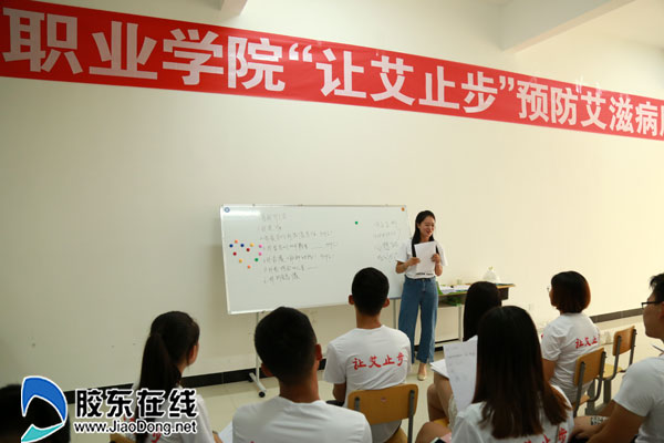 “让艾止步” 山东烟台职业学院举行预防艾滋病朋伴教育主持人培训