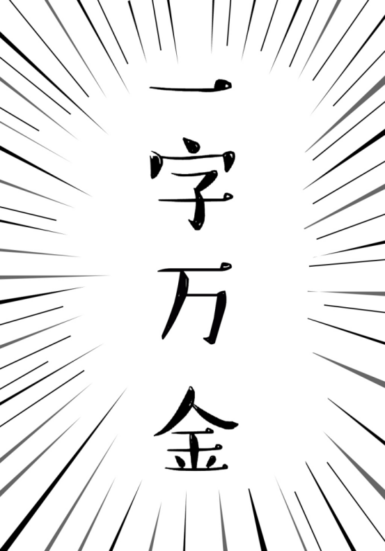 解读山东最贵广告出处—《一字值万金》