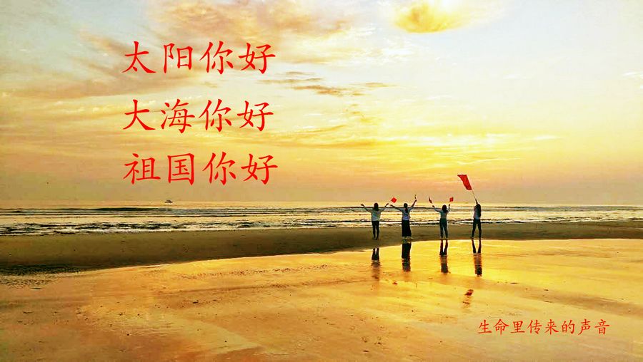 太阳你好 大海你好 祖国你好
