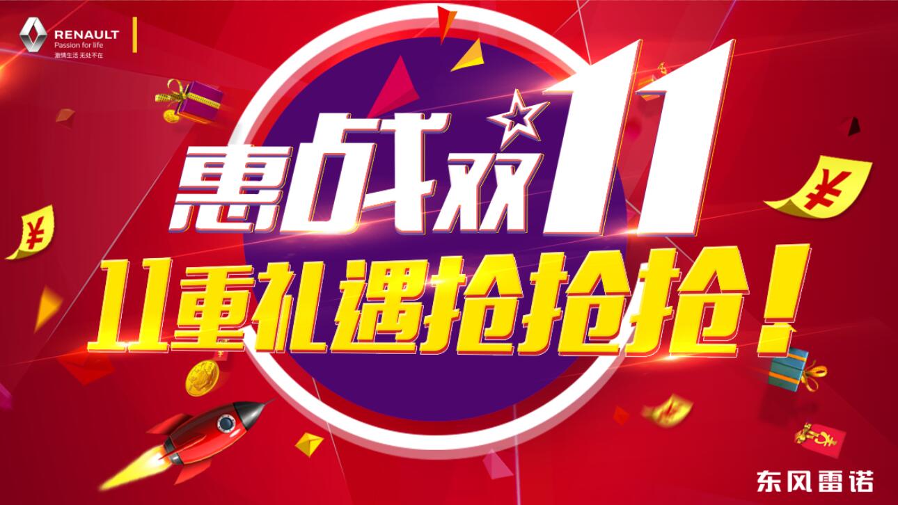 惠战11月11日 11重礼遇抢抢抢!
