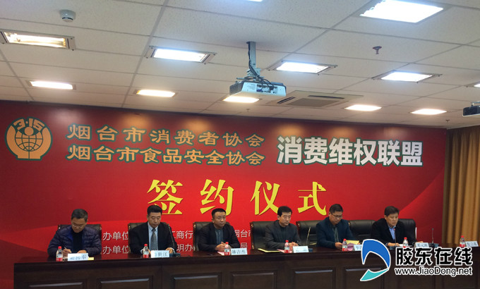 烟台市消费者协会与烟台市食品安全协会举行 消费者维权联盟签约仪式