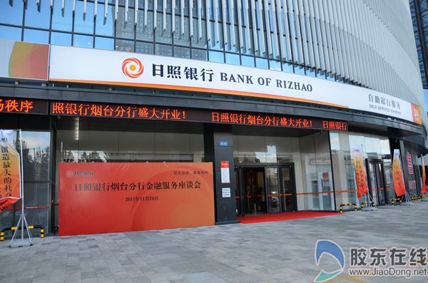 日照银行第八家异地分行烟台分行设立