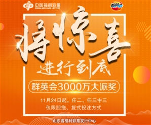 將驚喜進(jìn)行到底 群英會(huì)3000萬派獎(jiǎng)盛宴再次來襲