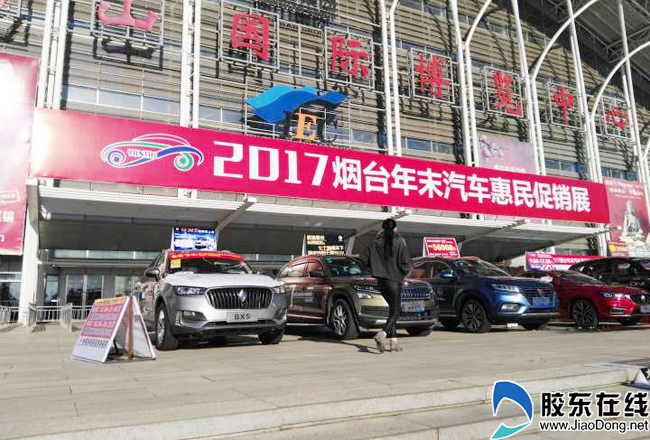 烟台冬季车展首日售车1000多台 3万多人观展_烟台汽车_胶东在线汽车