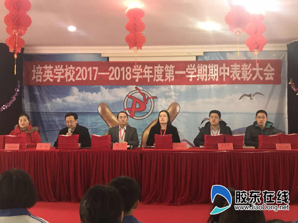 不忘初心扬帆远航培英学校召开期中总结表彰大会