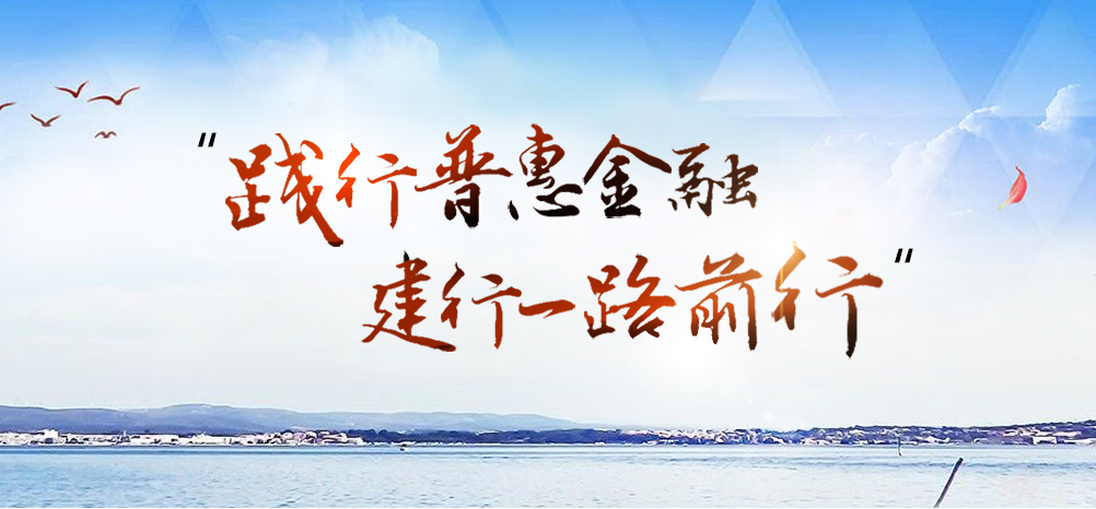 践行普惠金融 建行一路前行