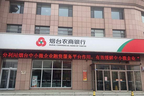 烟台农商银行深入推广小微企业融资服务平台 