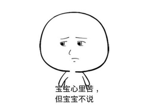 宝宝心里苦