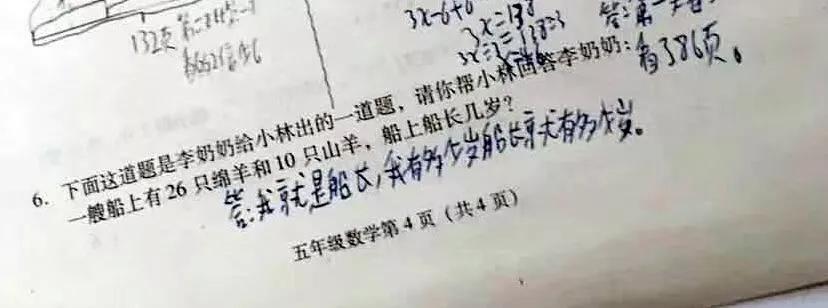 小学考试现神题:船上26只绵羊10只山羊 船长几岁?