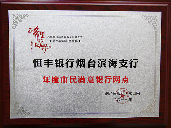 恒丰银行烟台分行荣获"年度卓越品牌营销活动银行"等多个奖项