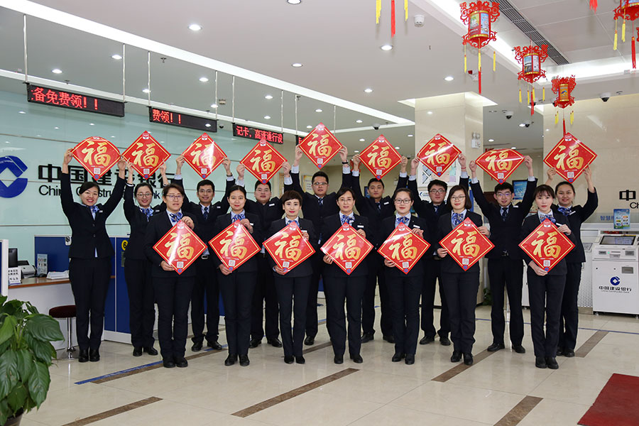 中国建设银行烟台分行向全市人民拜年