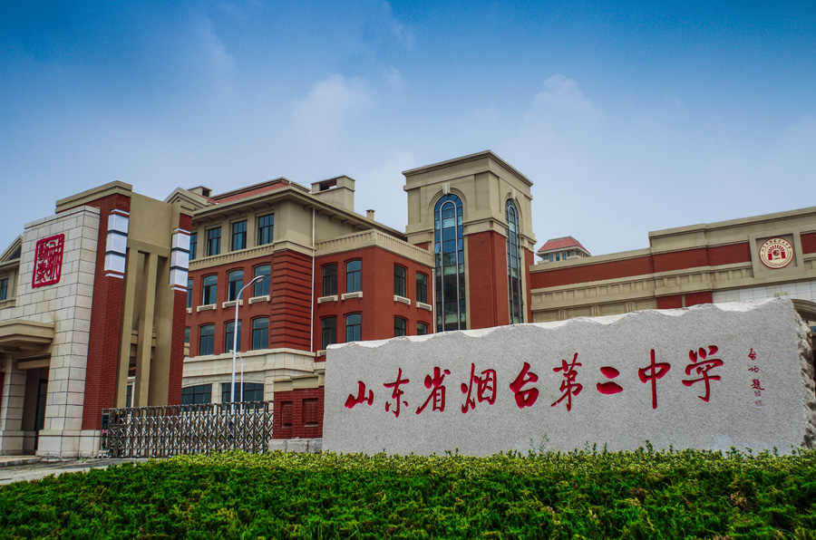 烟台二中校门