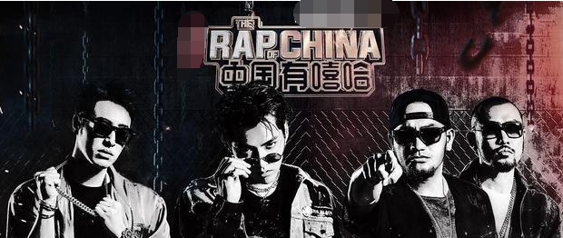 《中国有嘻哈》第二季将改名为《中国新说唱》