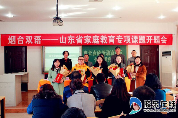 4月9日,烟台市双语实验学校进行了山东省家庭教育专项课题开题会.芝
