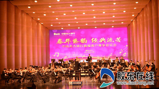 光大银行烟台分行成功举办高端客户尊享音乐会